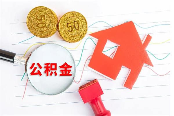 怒江离职后可以取公积金吗（离职后能取住房公积金吗）