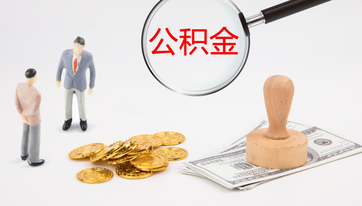 怒江公积金封存怎么取（公积金封存怎么取出来?）