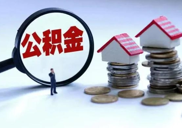 怒江公积金离职不满半年可以取么（住房公积金离职不满半年能取吗）