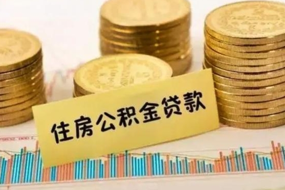 怒江离职了取住房公积金（离职了住房公积金提取）