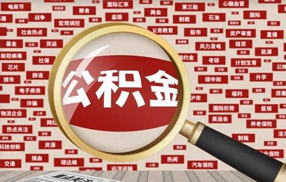 怒江公积金封存后怎么帮取（公积金封存怎么取钱）