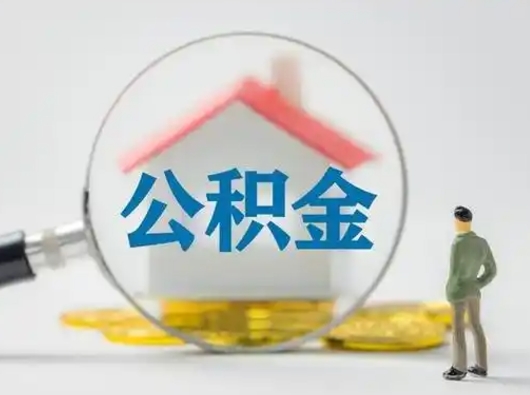 怒江离职后可以取公积金吗（离职后能取住房公积金吗）